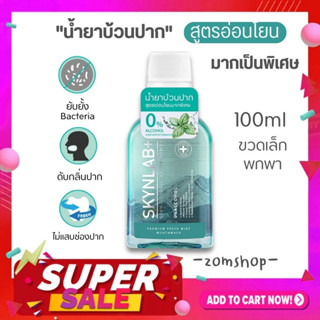 【ขวดเล็ก100ml.】Skynlab 🌈น้ำยาบ้วนปาก สูตรอ่อนโยน ⚡ลดกลิ่นปาก ลมหายใจหอมสดชื่น ⚡Skynlab Premium Fresh Mint Mouthwash