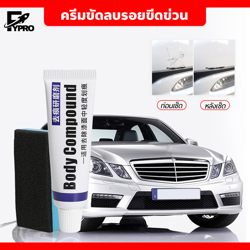 FYP ครีมขัดลบรอยขีดข่วน ลบรอยขนแมว ครีมขัดเคลือบสีรถยนต์ มอเตอร์ไซค์