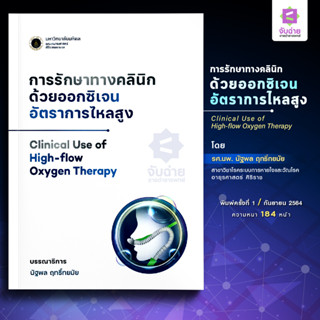 การรักษาทางคลินิกด้วยออกซิเจนอัตราไหลสูง Clinical use of High-flow oxygen therapy