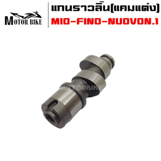 แกนราวลิ้น(แคมแต่ง) CNC แคมไล่เบา MIO-FINO-NUOVO  ลูกเดิม 50 - 55 N.1 (แคมดันโล)