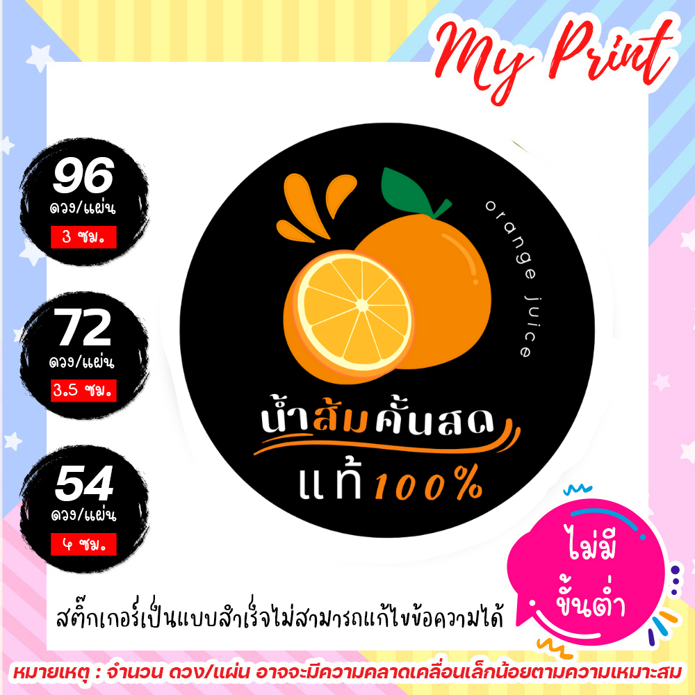 สติ๊กเกอร์สินค้าน้ำส้มคั้น // น้ำส้มคั้นสดแท้ 100 % // แบบสำเร็จ ไม่สามารถแก้ไขข้อความได้  เนื้อพลาสติก กันน้ำ