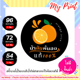 สติ๊กเกอร์สินค้าน้ำส้มคั้น // น้ำส้มคั้นสดแท้ 100 % // แบบสำเร็จ ไม่สามารถแก้ไขข้อความได้  เนื้อพลาสติก กันน้ำ