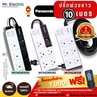 PANASONIC ปลั๊กพ่วงยาว 10 เมตร รุ่นใหม่ล่าสุด WCHG28106, WCHG 281034 และ WCHG 281052