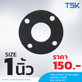 หน้าแปลนเหล็ก 1 นิ้ว  TSK SS400 10K