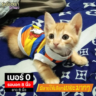 ราคาเบอร์ 0 เสื้อน้องหมา-น้องแมว รอบอก 8 นิ้ว