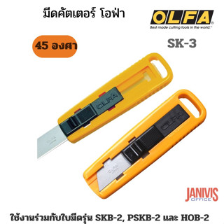 OLFA มีดคัตเตอร์โอฟ่า  SK-3ด้ามจับสเตนเลสหุ้มพลาสติก