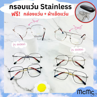 G0685 G0687 กรอบแว่นตา Stainless งานอย่างดี แว่นตา ตัดแว่นตา (แถมกล่อง+ผ้าเช็ดเลนส์)