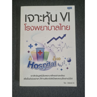 เจาะหุ้น VI โรงพยาบาลไทย (หนังสือมือสอง)