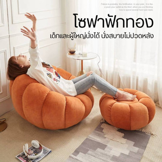 โซฟารูปฟักทอง พร้อมที่พักขา โซฟาหมุนได้ 360 องศา สามารถถอดซักได้ bean bag บีนแบคโซฟา เก้าอี้โซฟา ส่งเร็วชัวร์