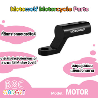 Motowolf Motorcycle Parts ที่ติดกระจกมอเตอร์ไซค์ บาร์เสริมสั้นสำหรับติดก้านกระจก เป็นแบบอลูมิเนียม แข็งแรงทนทาน