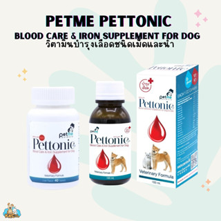 Pettonic plus อาหารเสริมธาตุเหล็กและวิตามินสูง บำรุงเลือดสำหรับสุนัขและแมว ชนิดเม็ด 40 เม็ด และชนิดน้ำ 100ml