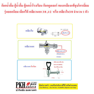 ก๊อกน้ำตู้น้ำดื่ม ตู้กดน้ำโรงเรียน ก๊อกคูลเลอร์ ทองเหลืองแท้ชุบโครเมี่ยม มีเกลียวนอก1/2หรือเกลียวใน3/8 จำนวน1ตัว