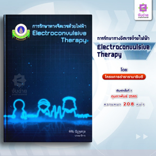 การรักษาทางจิตเวชด้วยไฟฟ้า Electroconvulsive therapy