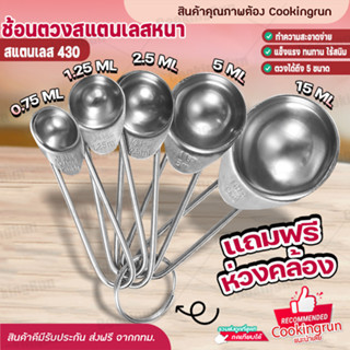 💥ใส่โค้ด "CKRSEP231" ลด 45 บาท💥 ช้อนตวง Cookingrun (แบบสแตนเลสหนา) เซตช้อนตวงสแตนเลสอย่างดี ช้อนตวงขนม