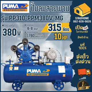 PUMA ปั๊มลมสายพาน รุ่น PP310-PPM380V-MG มอเตอร์PUMA มอเตอร์ HITACHI  ขนาด 315 L ปั๊มลม ปั๊มลมไฟฟ้า ปั้มลม