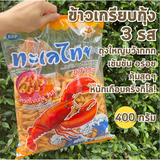 ข้าวเกรียบกุ้ง 3 รส ขนาดเกือบครึ่งกิโล 400g อร่อย เข้มข้น กรอบ กับแกล้มชั้นดี ตราทะเลไทย