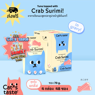 Cats Taste [48 ซอง ส่งฟรี] อาหารเปียกแมว แคทเทสต์ ทูน่าหน้าปูอัด ในน้ำเกรวี่ ขนาด 70 กรัม x 48 ซอง ยกลัง