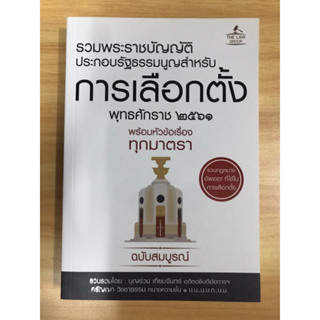 หนังสือรวมพระราชบัญญัติประกอบรัฐธรรมนูญสำหรับการเลือกตั้ง พุทธศักราช 2561 พร้อมหัวข้อทุกมาตรา