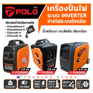 เครื่องปั่นไฟ อินเวอร์เตอร์ POLO รุ่น P2250is และ P4500is กำลังไฟ 2,000-4,000 วัตต์ เงียบ ควันน้อย Inverter Generator