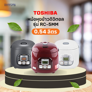 TOSHIBA หม้อหุงข้าวดิจิตอล ขนาด 0.54 ลิตร รุ่น RC-5MM