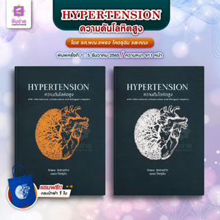 ตำรา Hypertension ความดันโลหิตสูง Set 2 เล่ม with international collaboration and bilingual chapters