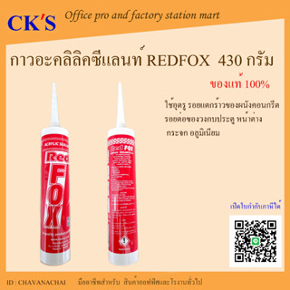 กาวอะคริลิก อุดโป้ว Redfox (1 หลอด) กาวซิลิโคน Acrylic sealant เรดฟ๊อก แด็ป แด๊ป อะคริลิคซีลแลนท์ กาวอะคริลิค อะคริลิก ก