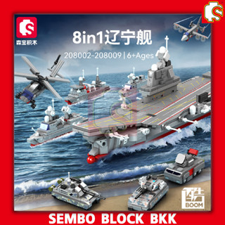 ชุดตัวต่อ SEMBO BLOCK ยานพาหนะทหารเรือ 8 in 1 SD208002 - SD208009 ประกอบเป็นเรืบรบลำใหญ่ได้