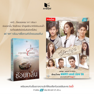 สถาพรบุ๊คส์ หนังสือ นิยายรัก ปาฏิหาริย์รักไม่เคยลืมเลือน โดย ซ่อนกลิ่น