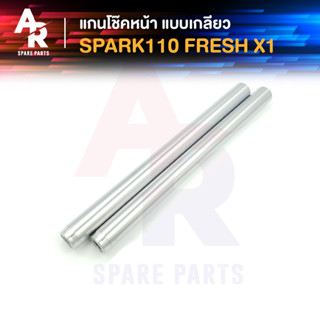 แกนโช๊คหน้า YAMAHA - SPARK 110 FRESH X1 (เกลียว) รุ่นเก่าคาบู แกนโช๊ค SPARK110 เฟรช X1 แกนโช๊คFRESH สปาร์ค 110 X1