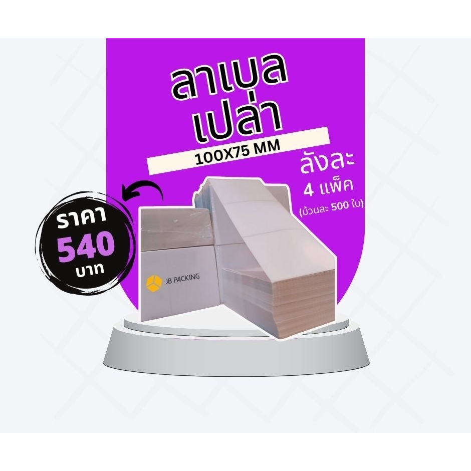 (ยกลัง) ลาเบลเปล่าขนาด 100x75 mm (แบบแพ็ค)