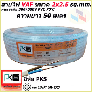 สายไฟ VAF สายคู่ 2x2.5 Sq.mm. ยี่ห้อ PKS ความยาว 50 เมตร