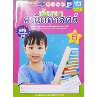 พัฒนาคณิตศาสตร์ อ.3 เล่ม 6 พว 008907