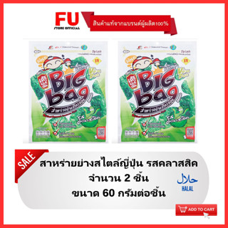 FUstore(2x60g) เถ้าแก่น้อย บิ๊กแบ๊ก สาหร่ายย่างสไตล์ญี่ปุ่น รสคลาสสิค / สาหร่ายอบปรุงรส ขนมกินเล่นเพลินๆ ขนมเจ มีฮาลาล