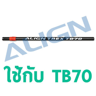 อะไหล่ฮอ TB70 Carbon Fiber Tail Boom HB70T008XX อุปกรณ์เฮลิคอปเตอร์บังคับ Align Rc