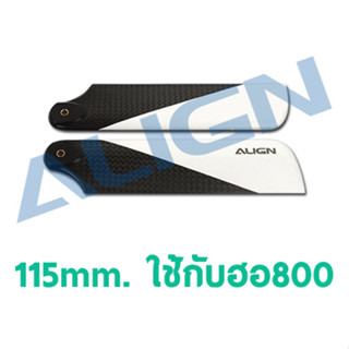 อะไหล่ฮอ 800 ใบหาง 115mm. Carbon Fiber Tail Blade HQ1150C อุปกรณ์เฮลิคอปเตอร์บังคับ Align Rc