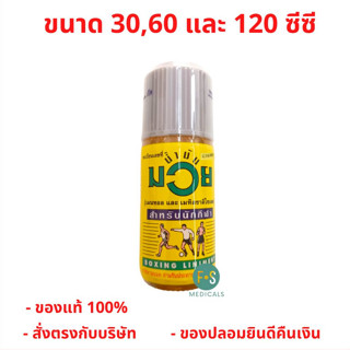 ล๊อตใหม่!! Namman Muay Relieve Muscle Pain น้ำมันมวย บรรเทาปวดเมื่อย ยาสามัญประจำบ้าน 30 , 60 และ 120 ซีซี (1 ขวด)