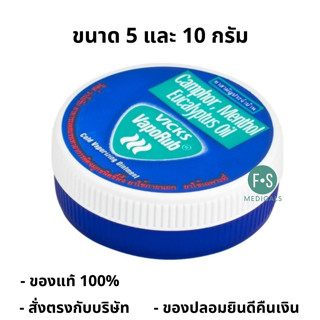 ล๊อตใหม่!! Vicks VapoRub วิคส์ วาเปอรับ (วิค วาโปรับ) ยาทาระเหย บรรเทาอาการคัดจมูก 5 กรัม และ 10 กรัม (1 ตลับ)