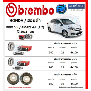 จานเบรค Brembo แบมโบ้ รุ่นHONDA BRIO 5dr / AMAZE 4dr (1.2) ปี 2011 - On (โปรส่งฟรี) สินค้ารับประกัน6เดือน หรือ 20,000กม.