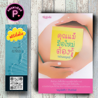 หนังสือ ราคา 155 บาท คุณแม่มือใหม่ต้องรู้ (ฉบับสมบูรณ์) : ครอบครัว การตั้งครรภ์ การคลอดลูก