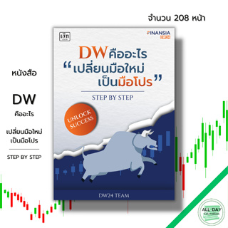 หนังสือ DW คืออะไร "เปลี่ยนมือใหม่เป็นมือโปร" Step by Step : ธุรกิจ บริหาร การเงิน การลงทุน นักลงทุน หุ้น ตลาดหุ้น Forex