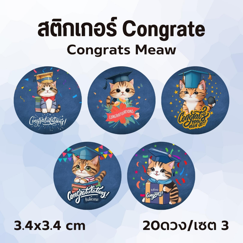 สติกเกอร์ S-Congratulations-Meawคละลาย ไดคัทพร้อมใช้งาน 20 ดวง ขนาด 3.4x3.4 cm ตกแต่งของขวัญ จฉิม Congrate อวยพร