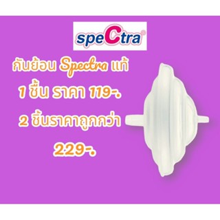 กันย้อน Spectra เป็นของแท้ สินค้าพร้อมส่ง