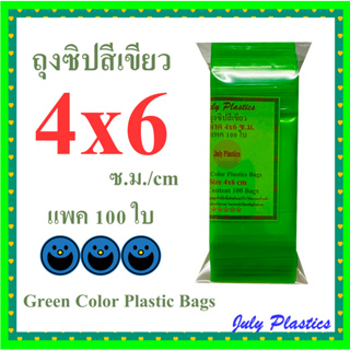 ถุงซิปสีเขียว 4x6ซ.ม. แพค 100ใบ ถุงพลาสติกสีโปร่งแสงมีซิปรูด ซองซิปหนาเหนียวซิปแน่น Green Color Plastic Bags