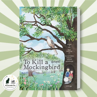 หนังสือ ผู้บริสุทธิ์ (To Kill a Mockingbird) ผู้เขียน: ฮาร์เปอร์ ลี  สำนักพิมพ์: words publishing  วรรณกรรม