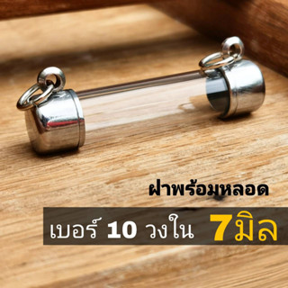 ์NB10 กรอบตะกรุดเบอร์ 10 หลอดยาว 2- 20cm แนวนอน ฝาข้าง ปลอกตะกรุดสแตนเลส พร้อมหลอดอะคริลิคใส ฝาสแตนเลสแท้ แถมฟรีโฟม