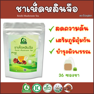 ชาเห็ดหลินจือ (Reishi Mushroom Tea) ตราไร่กฤติยา - เสริมระบบภูมิคุ้มกัน, ลดความเครียด, คุมความดันโลหิต และบำรุงผิวพรรณ