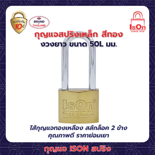 กุญแจสปริงเหล็กสีทอง ISON 50L มม. (งวงยาว) งวงเหล็กกล้า กันเลื่อย ระบบล็อคสปริง สามารถล็อคได้แม้ไม่ได้เสียบกุญแจ