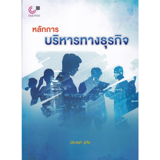 Chulabook(ศูนย์หนังสือจุฬาฯ) |C112หนังสือ9789740342311หลักการบริหารทางธุรกิจ