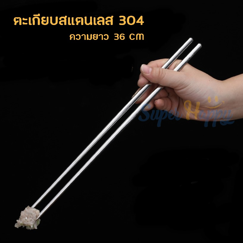 ตะเกียบสแตนเลส304 ยาว 36cm (หนา 7 mm) ตะเกียบปาท่องโก๋ ไม้ทอด ตะเกียบยาว ตะเกียบทำอาหาร chopstick