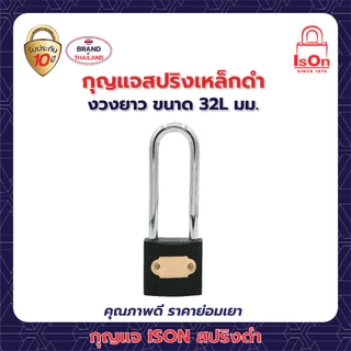 กุญแจสปริงเหล็กดำ ISON 32L มม. (งวงยาว) กันเลื่อย ระบบล็อคสปริง สามารถล็อคได้แม้ไม่ได้เสียบกุญแจ